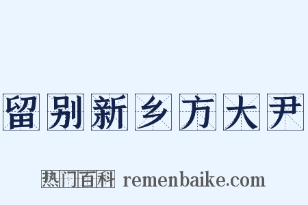 留别新乡方大尹是什么意思的图片